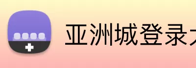 亚洲城登录大厅 logo